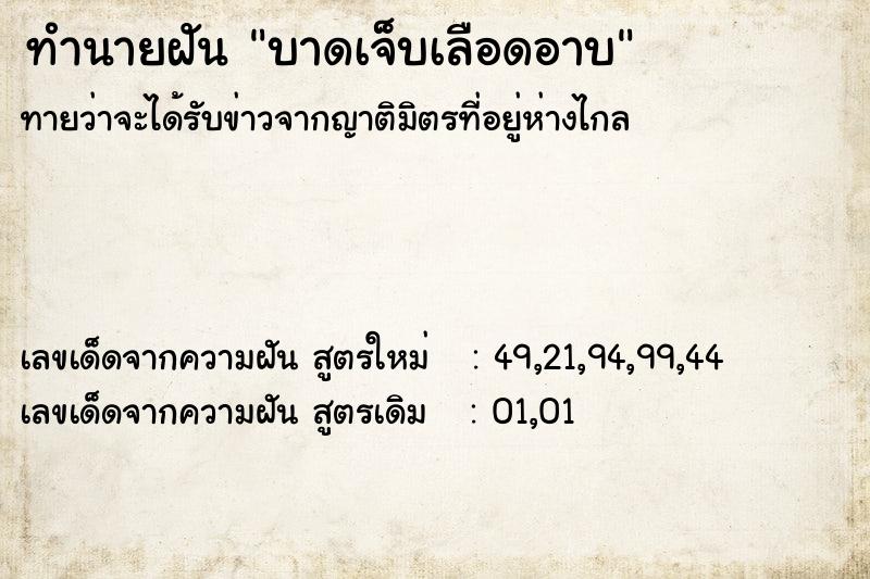 ทำนายฝันทำนายฝันบาดเจ็บเลือดอาบ