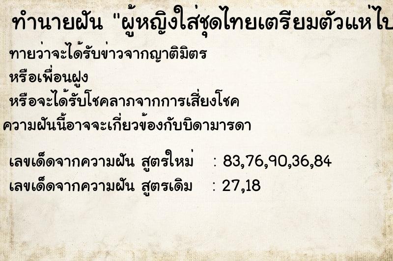ทำนายฝันทำนายฝันผู้หญิงใส่ชุดไทยเตรียมตัวแห่ไปวัด