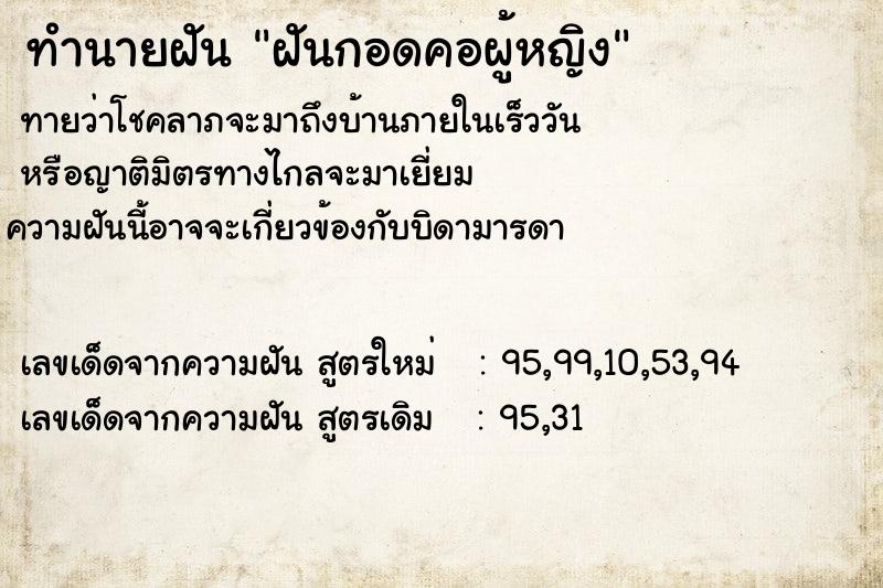ทำนายฝันทำนายฝันฝันกอดคอผู้หญิง