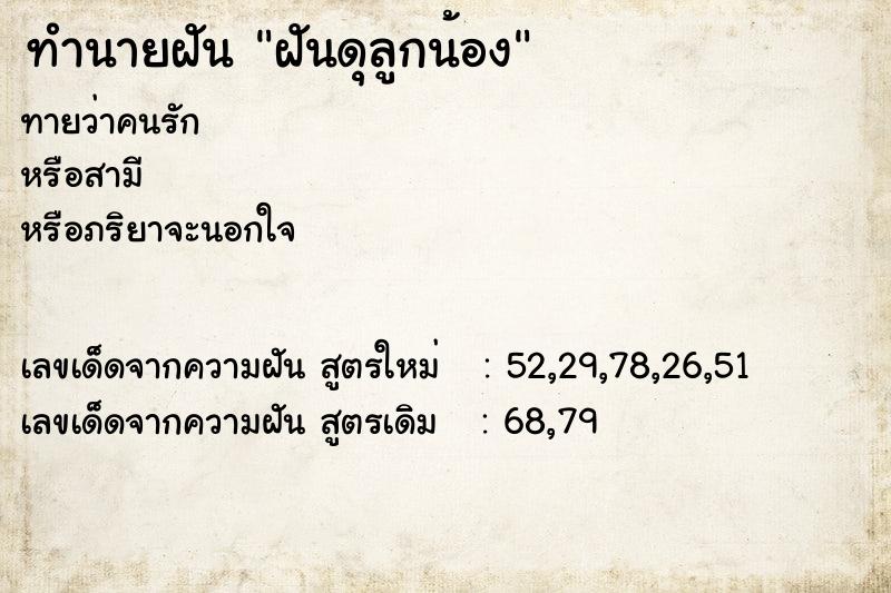 ทำนายฝันทำนายฝันฝันดุลูกน้อง
