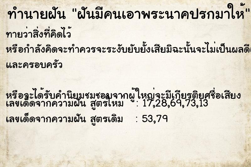 ทำนายฝันฝันมีคนเอาพระนาคปรกมาให้ ทำนายฝันทำนายฝันฝันมีคนเอาพระนาคปรกมาให้