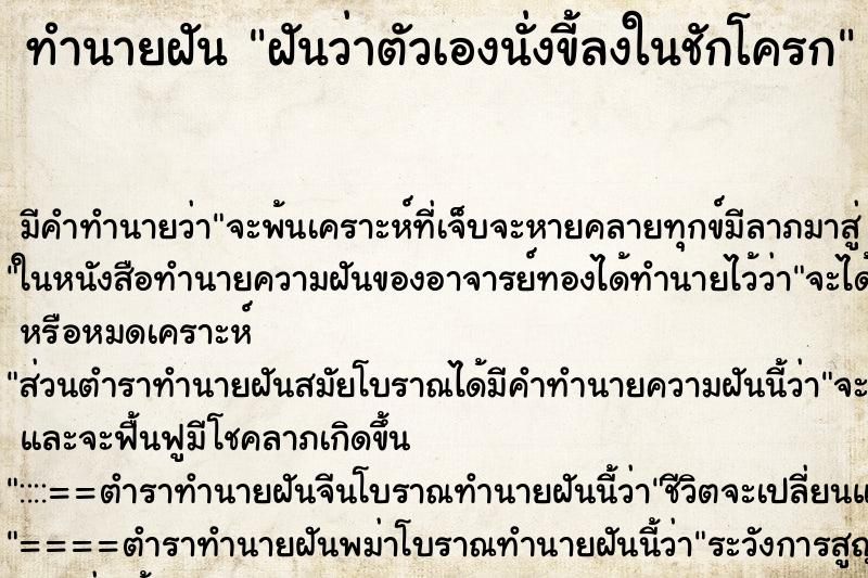 ทำนายฝัน ฝันว่าตัวเองนั่งขี้ลงในชักโครก ตำราโบราณ แม่นที่สุดในโลก