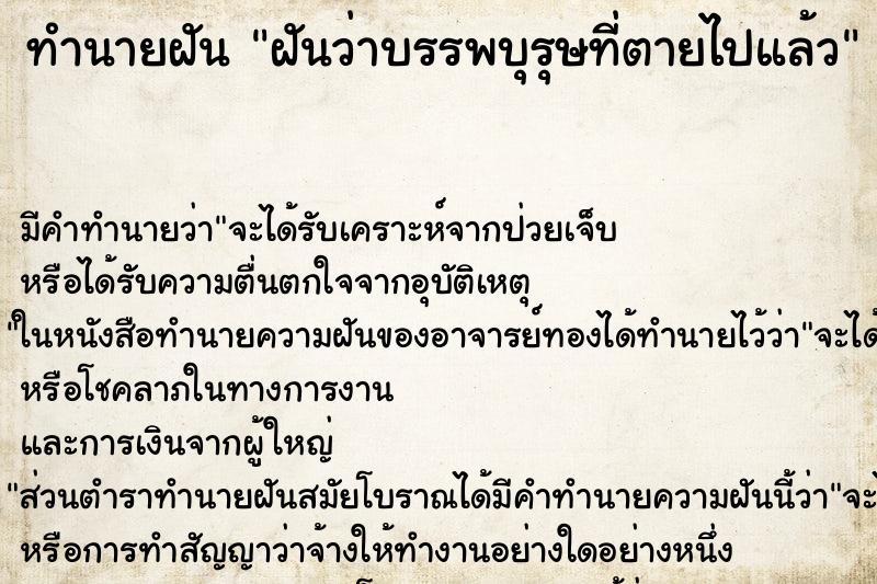 ทำนายฝันฝันว่าบรรพบุรุษที่ตายไปแล้ว ทำนายฝันทำนายฝันฝันว่าบรรพบุรุษที่ตายไปแล้ว