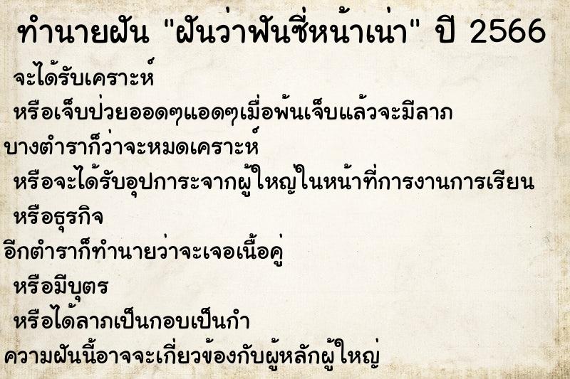 ทำนายฝันทำนายฝันฝันว่าฟันซี่หน้าเน่า