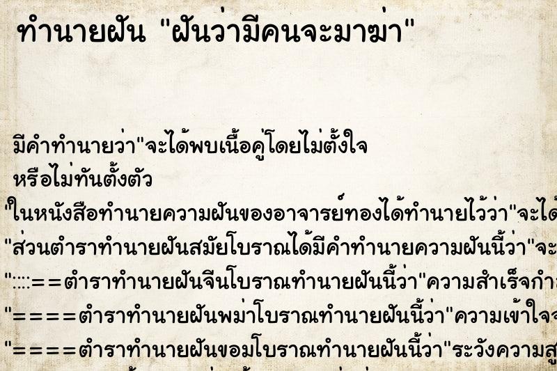 ทำนายฝัน ฝันว่ามีคนจะมาฆ่า ทำนายฝัน ฝันว่ามีคนจะมาฆ่า