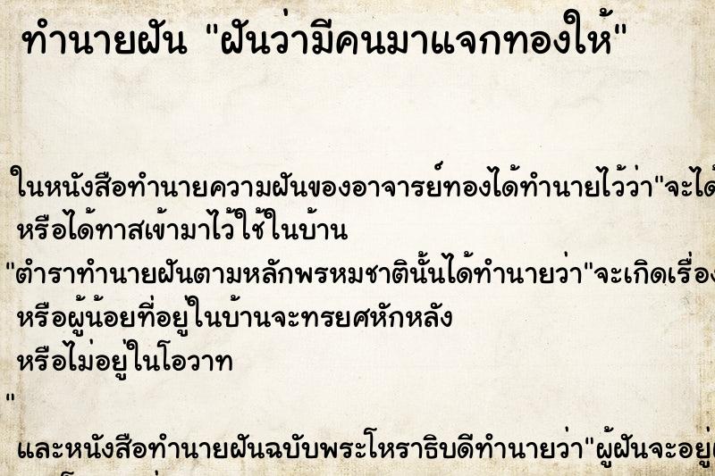 ทำนายฝันทำนายฝันฝันว่ามีคนมาแจกทองให้