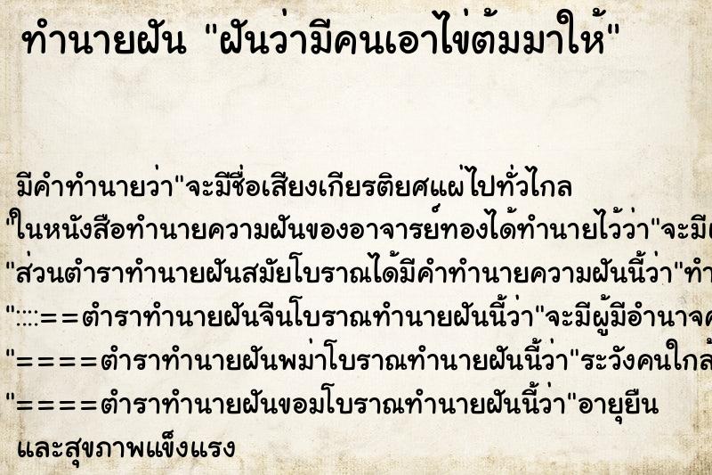 ทำนายฝัน ฝันว่ามีคนเอาไข่ต้มมาให้ ทำนายฝัน ฝันว่ามีคนเอาไข่ต้มมาให้