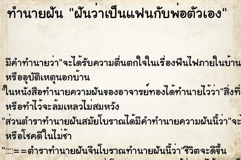 ทำนายฝัน ฝันว่าเป็นแฟนกับพ่อตัวเอง ตำราโบราณ แม่นที่สุดในโลก