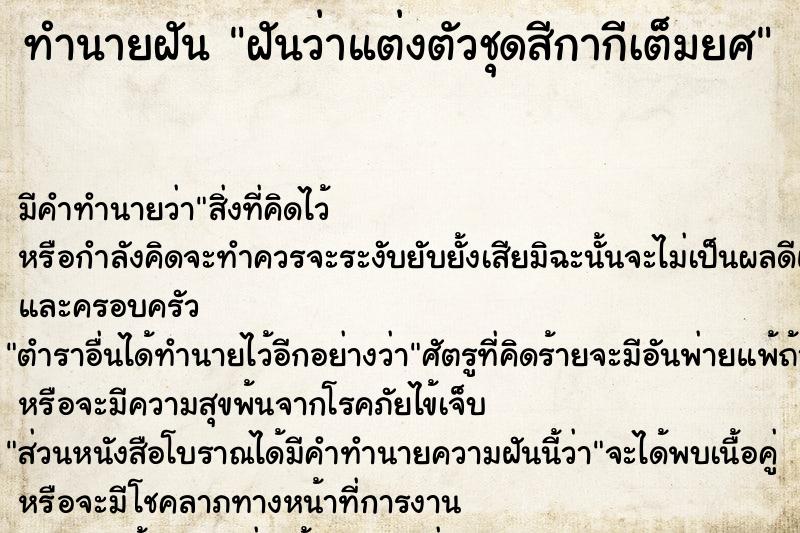 ทำนายฝันทำนายฝันฝันว่าแต่งตัวชุดสีกากีเต็มยศ