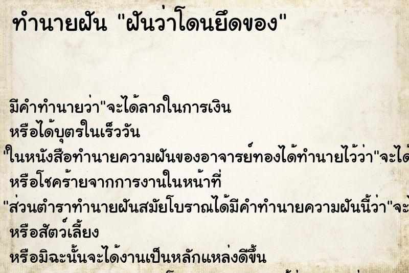 ทำนายฝัน ฝันว่าโดนยึดของ ทำนายฝัน ฝันว่าโดนยึดของ