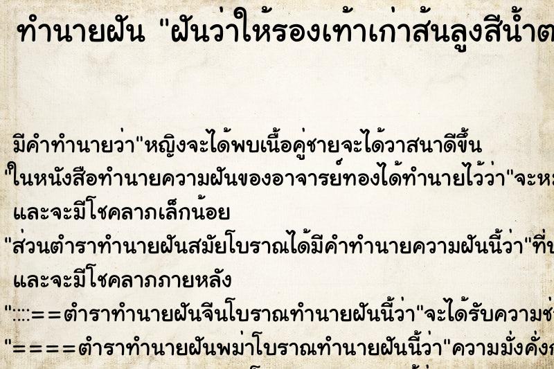 ทำนายฝันฝันว่าให้รองเท้าเก่าส้นลูงสีน้ำตวลผู้หญิ่งรู้จัก ทำนายฝันทำนายฝันฝันว่าให้รองเท้าเก่าส้นลูงสีน้ำตวลผู้หญิ่งรู้จัก