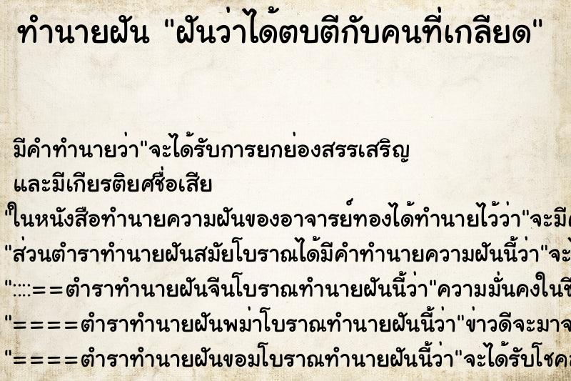 ทำนายฝัน ฝันว่าได้ตบตีกับคนที่เกลียด ตำราโบราณ แม่นที่สุดในโลก