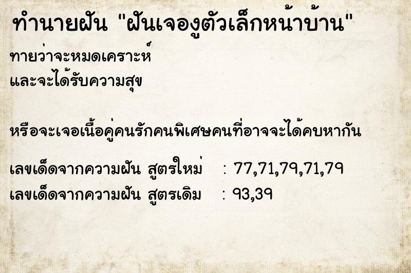 ทำนายฝันทำนายฝันฝันเจองูตัวเล็กหน้าบ้าน