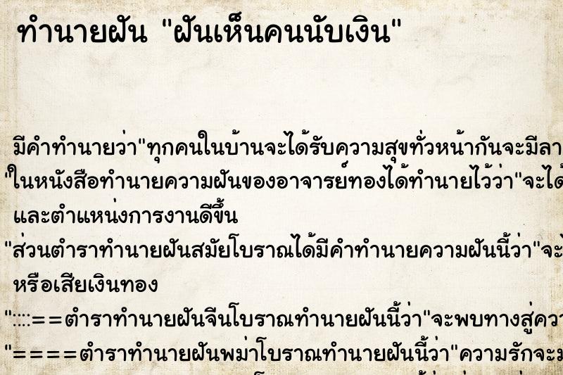 ทำนายฝัน ฝันเห็นคนนับเงิน