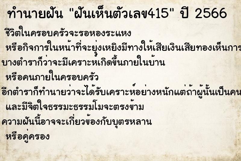 ทำนายฝันฝันเห็นตัวเลข415 ทำนายฝันทำนายฝันฝันเห็นตัวเลข415