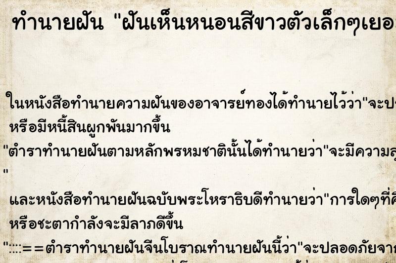 ทำนายฝัน ฝันเห็นหนอนสีขาวตัวเล็กๆเยอะมาก