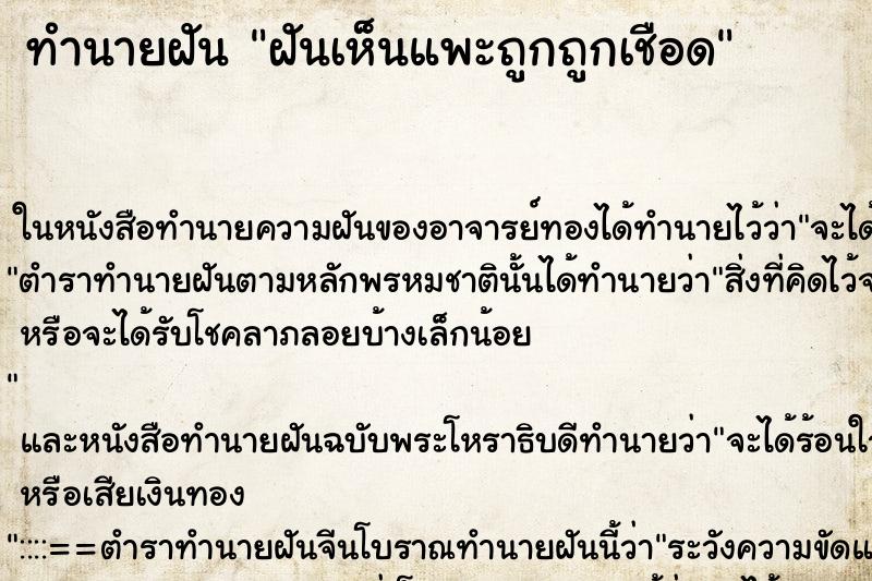 ทำนายฝันทำนายฝันฝันเห็นแพะถูกถูกเชือด