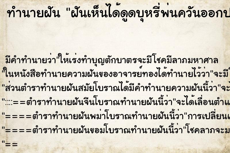 ทำนายฝัน ฝันเห็นได้ดูดบุหรี่พ่นควันออกปาก ทำนายฝัน ฝันเห็นได้ดูดบุหรี่พ่นควันออกปาก