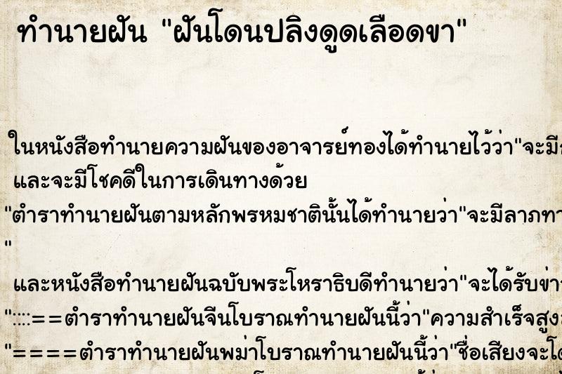ทำนายฝันทำนายฝันฝันโดนปลิงดูดเลือดขา