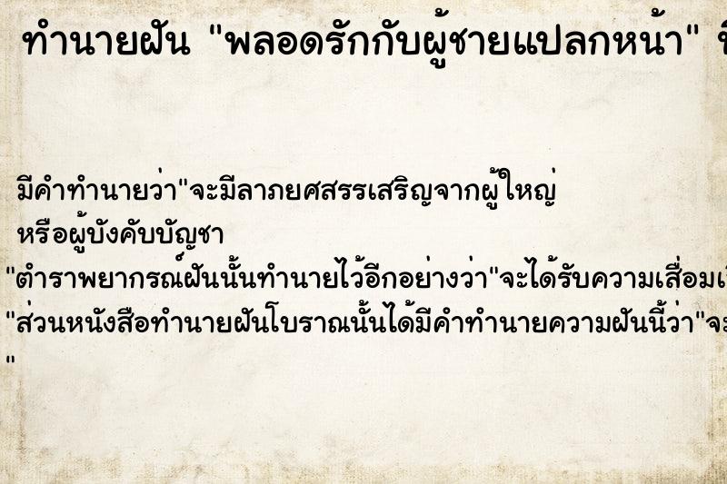 ทำนายฝัน พลอดรักกับผู้ชายแปลกหน้า ทำนายฝัน พลอดรักกับผู้ชายแปลกหน้า