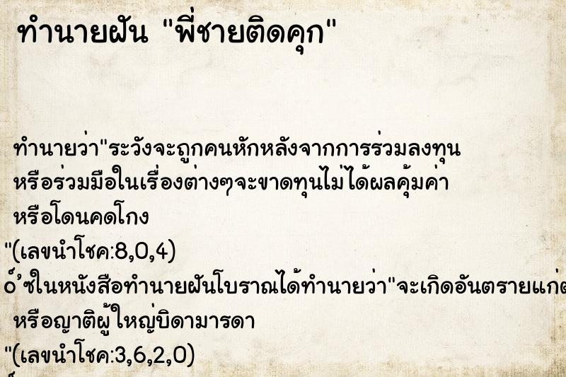 ทำนายฝัน พี่ชายติดคุก ตำราโบราณ แม่นที่สุดในโลก