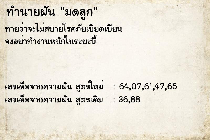 ทำนายฝัน มดลูก ตำราโบราณ แม่นที่สุดในโลก