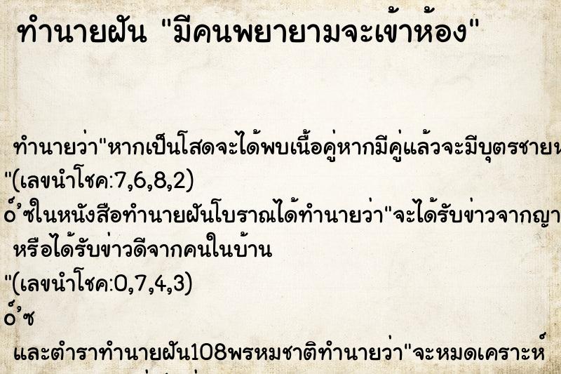 ทำนายฝัน มีคนพยายามจะเข้าห้อง ตำราโบราณ แม่นที่สุดในโลก