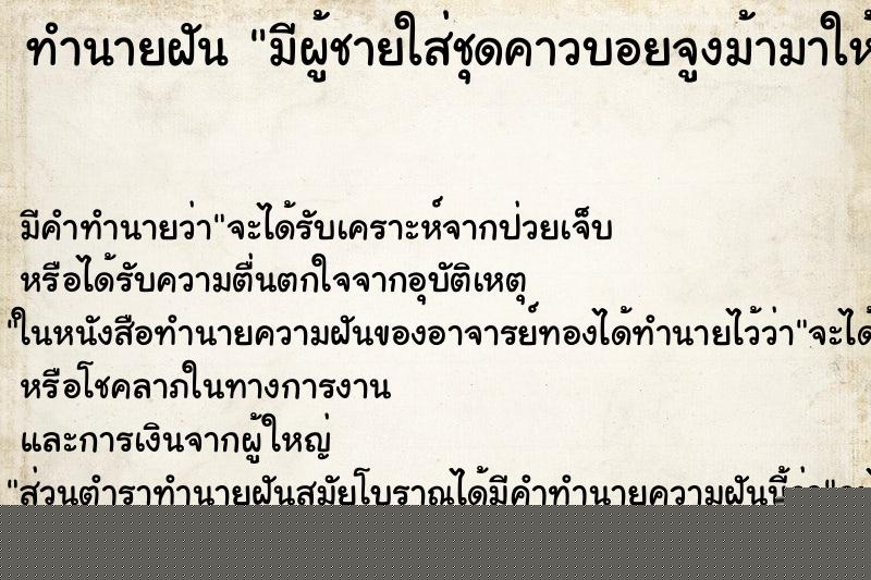 ทำนายฝันมีผู้ชายใส่ชุดคาวบอยจูงม้ามาให้ขี่ ทำนายฝันทำนายฝันมีผู้ชายใส่ชุดคาวบอยจูงม้ามาให้ขี่