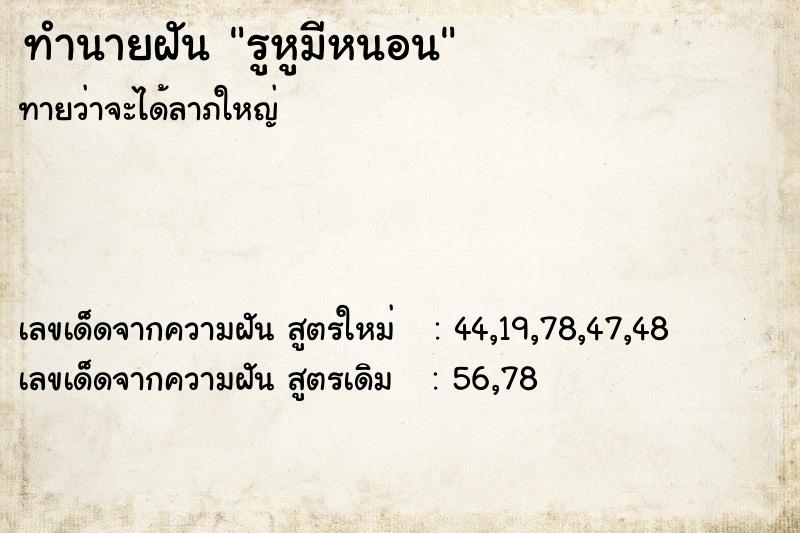 ทำนายฝันทำนายฝันรูหูมีหนอน