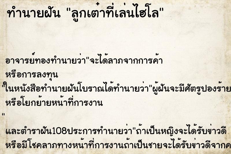 ทำนายฝัน ลูกเต๋าที่เล่นไฮโล ทำนายฝัน ลูกเต๋าที่เล่นไฮโล