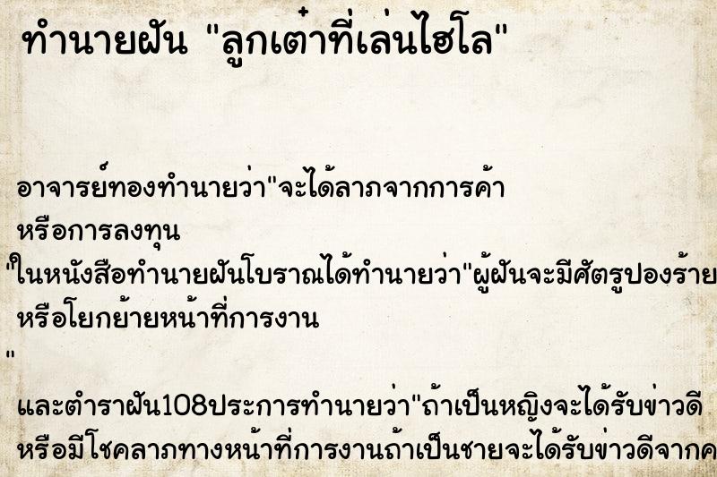 ทำนายฝัน ลูกเต๋าที่เล่นไฮโล ตำราโบราณ แม่นที่สุดในโลก