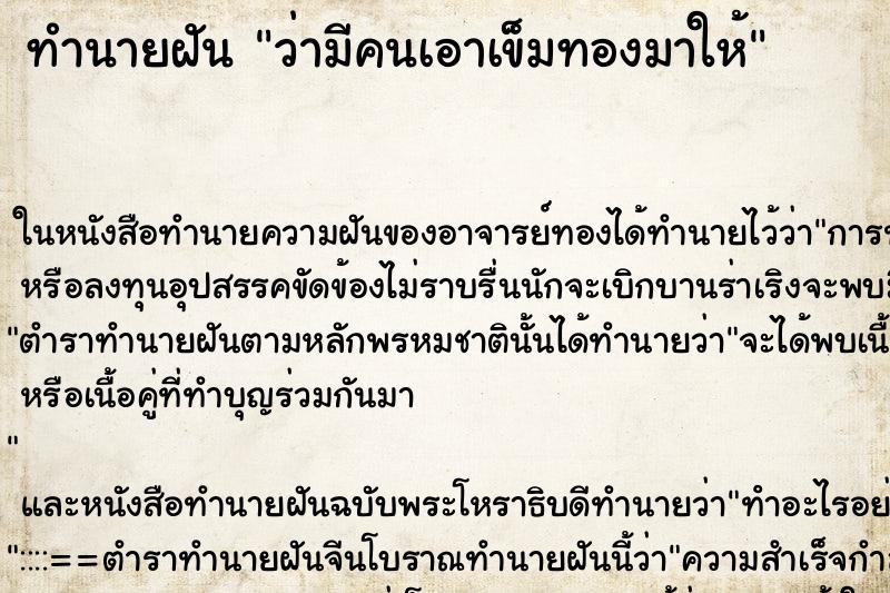 ทำนายฝันทำนายฝันว่ามีคนเอาเข็มทองมาให้