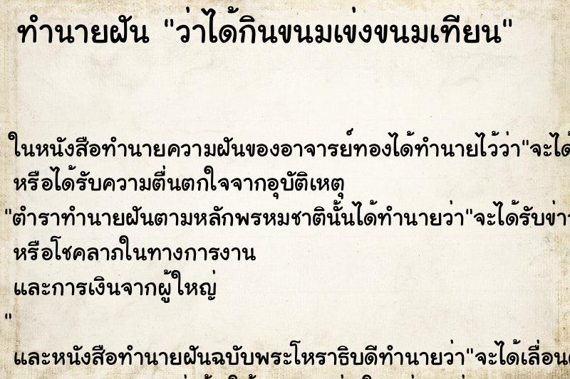 ทำนายฝัน ว่าได้กินขนมเข่งขนมเทียน ทำนายฝัน ว่าได้กินขนมเข่งขนมเทียน