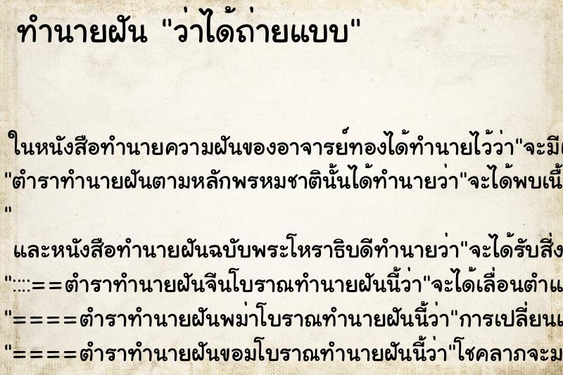 ทำนายฝัน ว่าได้ถ่ายแบบ ทำนายฝัน ว่าได้ถ่ายแบบ