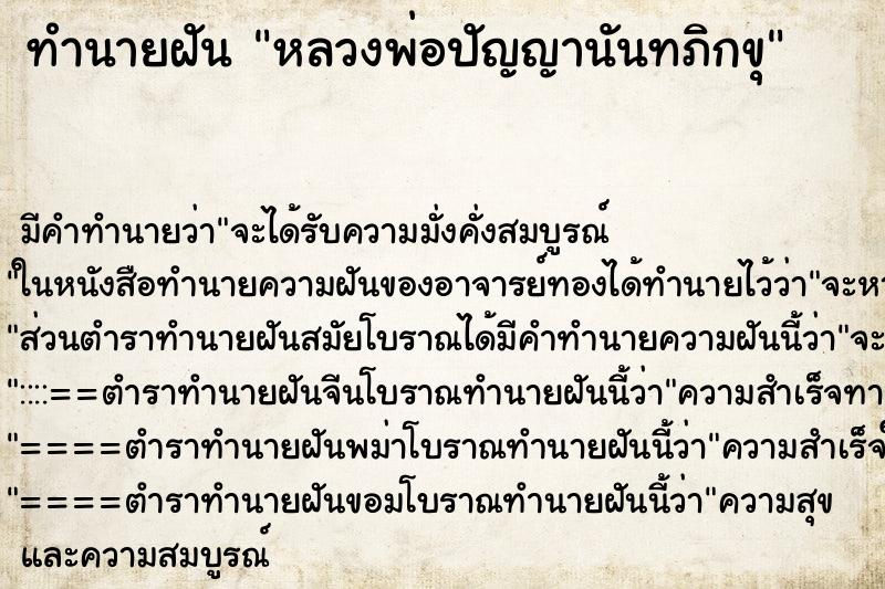 ทำนายฝัน หลวงพ่อปัญญานันทภิกขุ ทำนายฝัน หลวงพ่อปัญญานันทภิกขุ