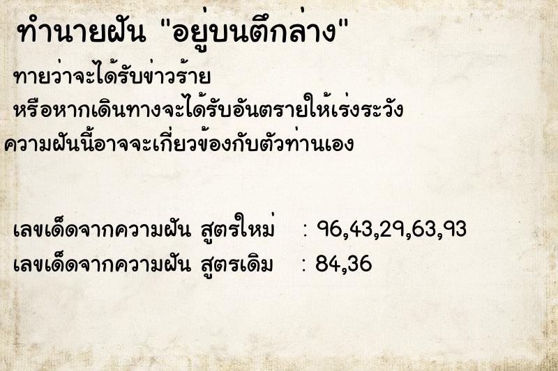 ทำนายฝันอยู่บนตึกล่าง ทำนายฝันทำนายฝันอยู่บนตึกล่าง