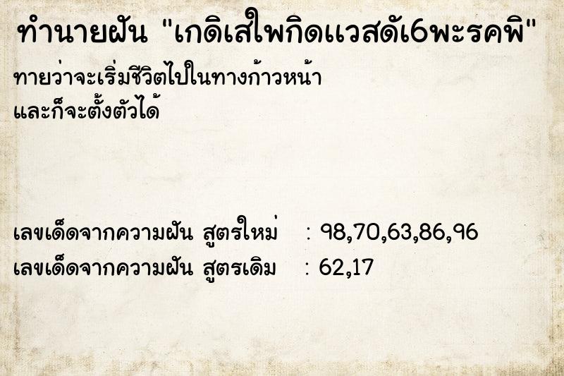 ทำนายฝันเกดิเสใพกิดเเวสดัเ6พะรคพิ ทำนายฝันทำนายฝันเกดิเสใพกิดเเวสดัเ6พะรคพิ