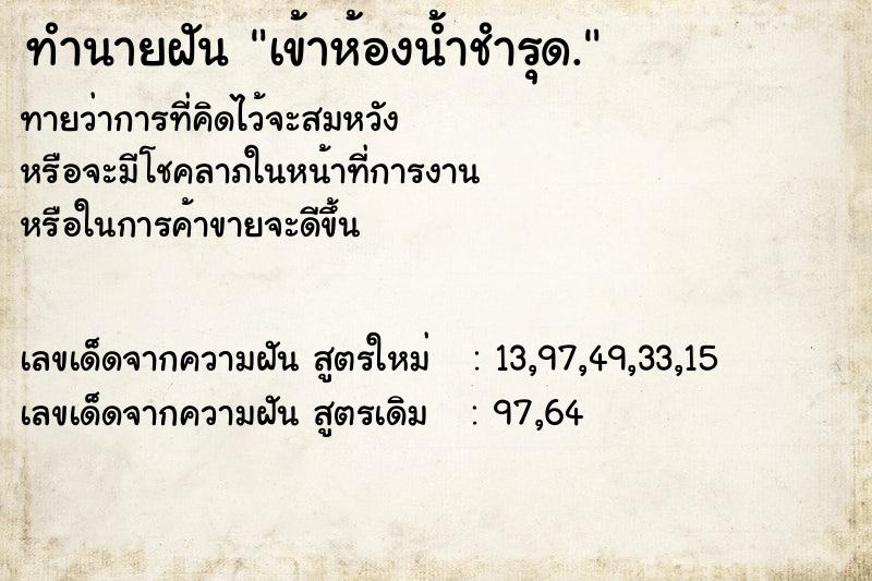 ทำนายฝัน เข้าห้องน้ำชำรุด. ทำนายฝัน เข้าห้องน้ำชำรุด.