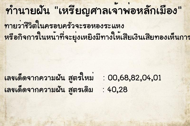 ทำนายฝันทำนายฝันเหรียญศาลเจ้าพ่อหลักเมือง