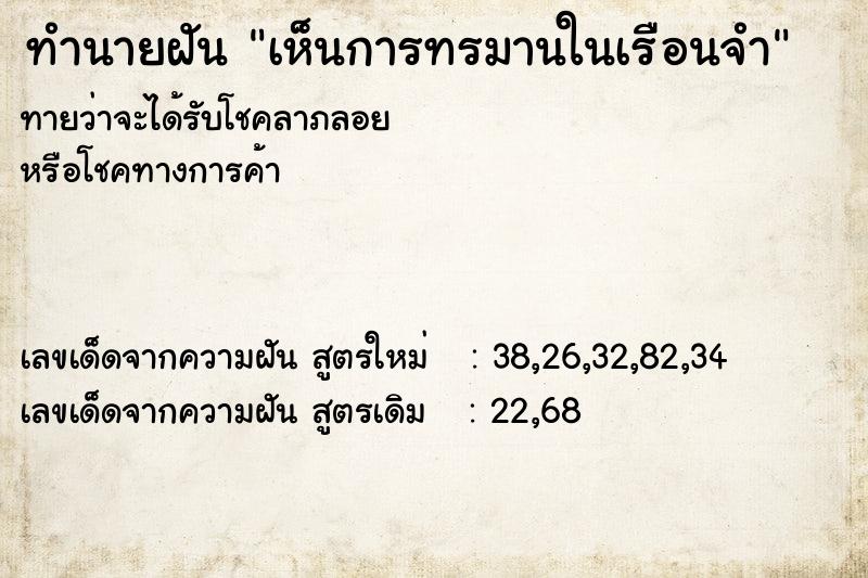 ทำนายฝันทำนายฝันเห็นการทรมานในเรือนจำ