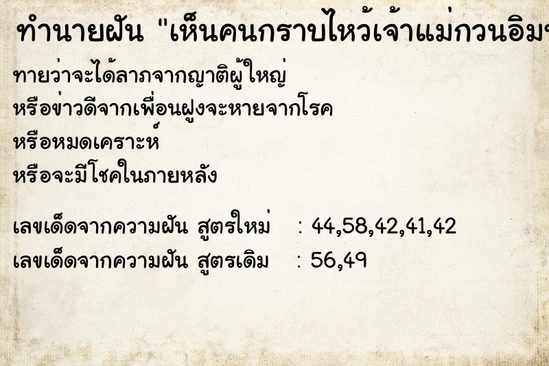 ทำนายฝันทำนายฝันเห็นคนกราบไหว้เจ้าแม่กวนอิมท่าแปลก
