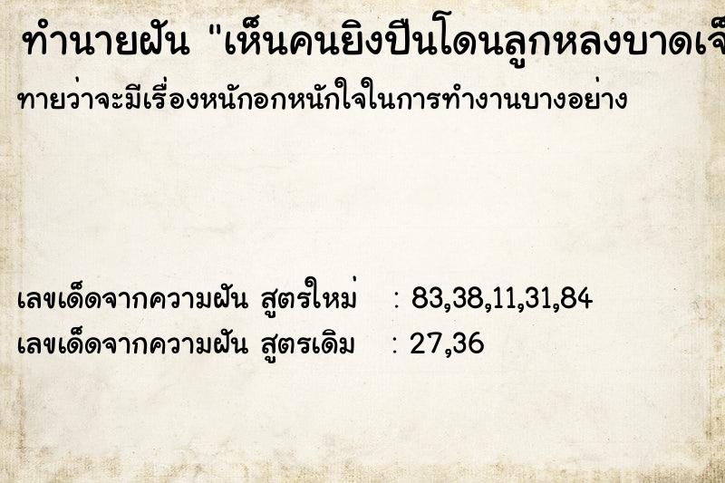 ทำนายฝัน เห็นคนยิงปืนโดนลูกหลงบาดเจ็บ