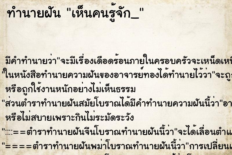 ทำนายฝันทำนายฝันเห็นคนรู้จัก_