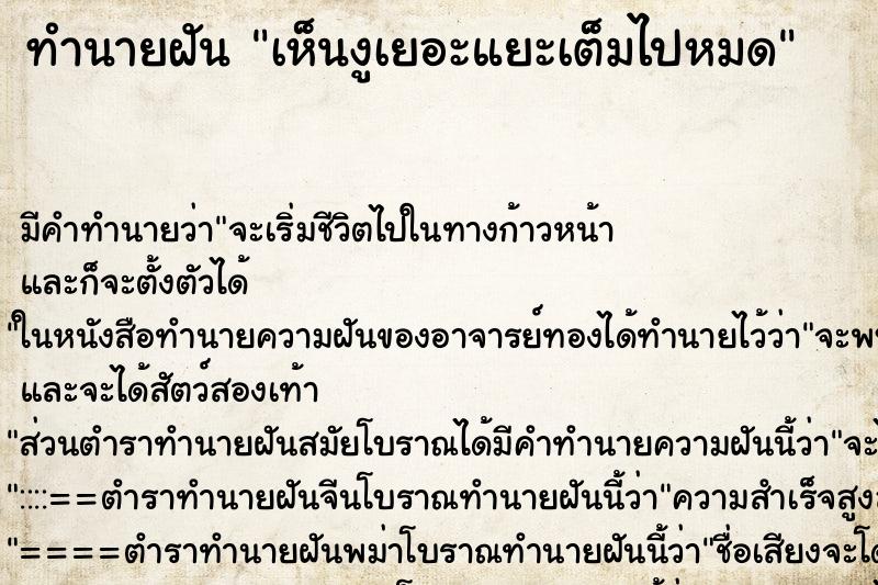 ทำนายฝันทำนายฝันเห็นงูเยอะแยะเต็มไปหมด