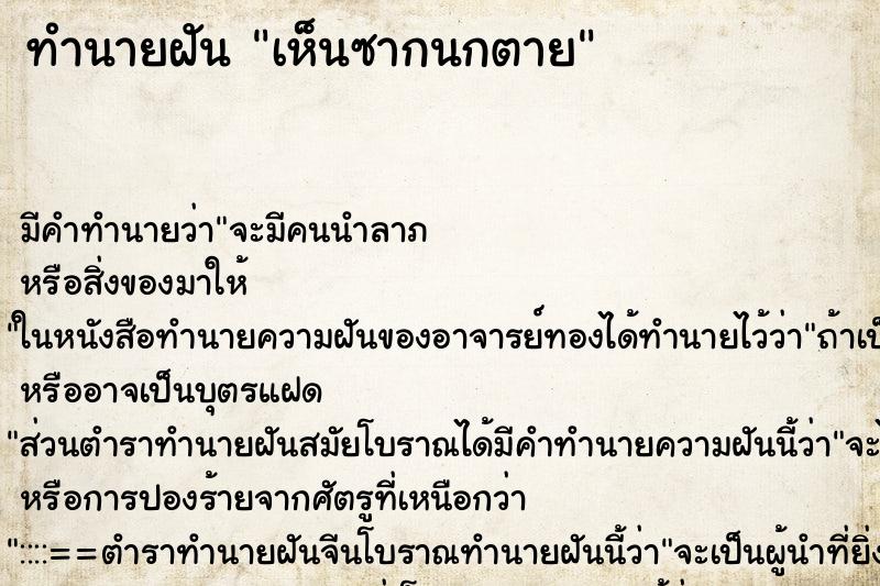 ทำนายฝัน เห็นซากนกตาย ทำนายฝัน เห็นซากนกตาย