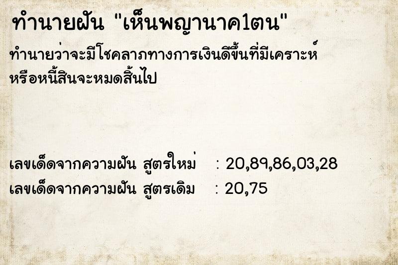 ทำนายฝันทำนายฝันเห็นพญานาค1ตน