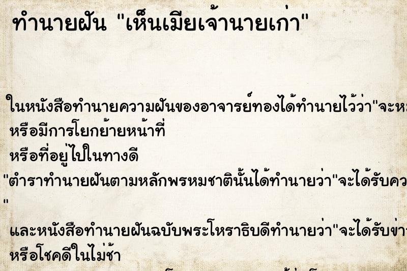 ทำนายฝันทำนายฝันเห็นเมียเจ้านายเก่า