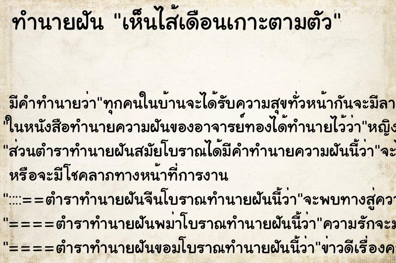 ทำนายฝัน เห็นไส้เดือนเกาะตามตัว