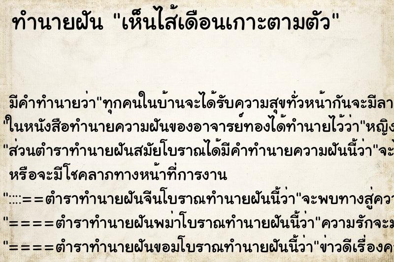 ทำนายฝัน เห็นไส้เดือนเกาะตามตัว ตำราโบราณ แม่นที่สุดในโลก