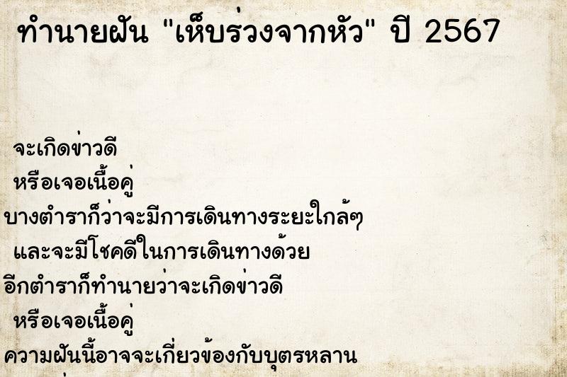 ทำนายฝันทำนายฝันเห็บร่วงจากหัว